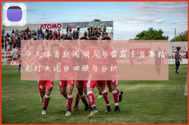今天体育新闻湖人与雷霆季后赛精彩对决比分回顾与分析