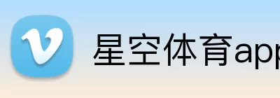 星空体育app logo